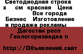 Светодиодная строка 40х200 см, красная › Цена ­ 10 950 - Все города Бизнес » Изготовление и продажа рекламы   . Дагестан респ.,Геологоразведка п.